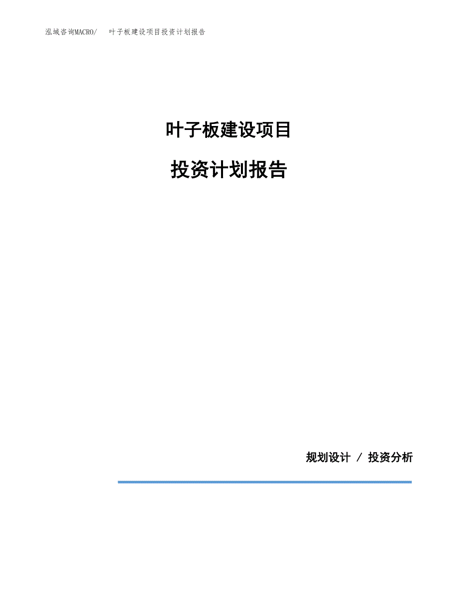 叶子板建设项目投资计划报告.docx_第1页