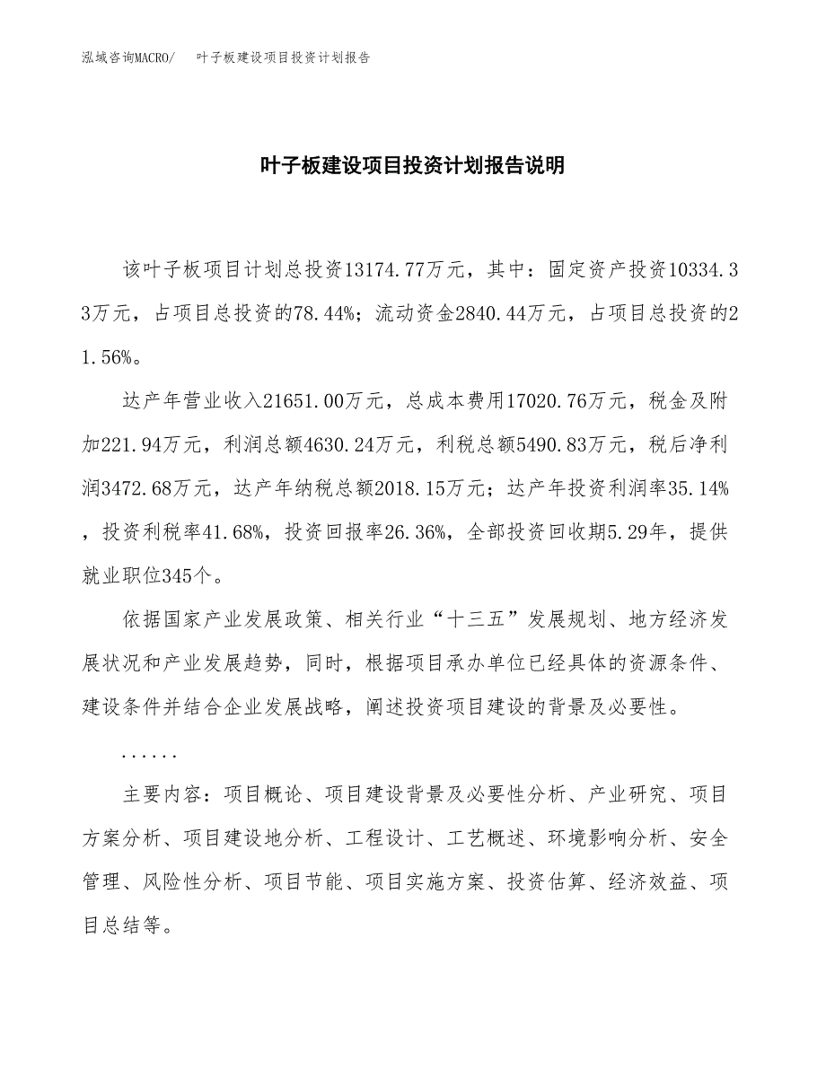 叶子板建设项目投资计划报告.docx_第2页