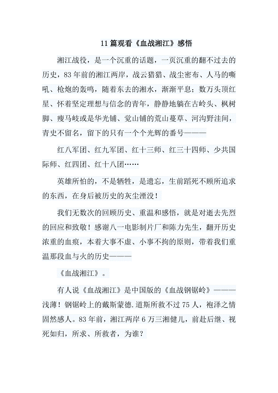 11篇观看《血战湘江》感悟_第1页