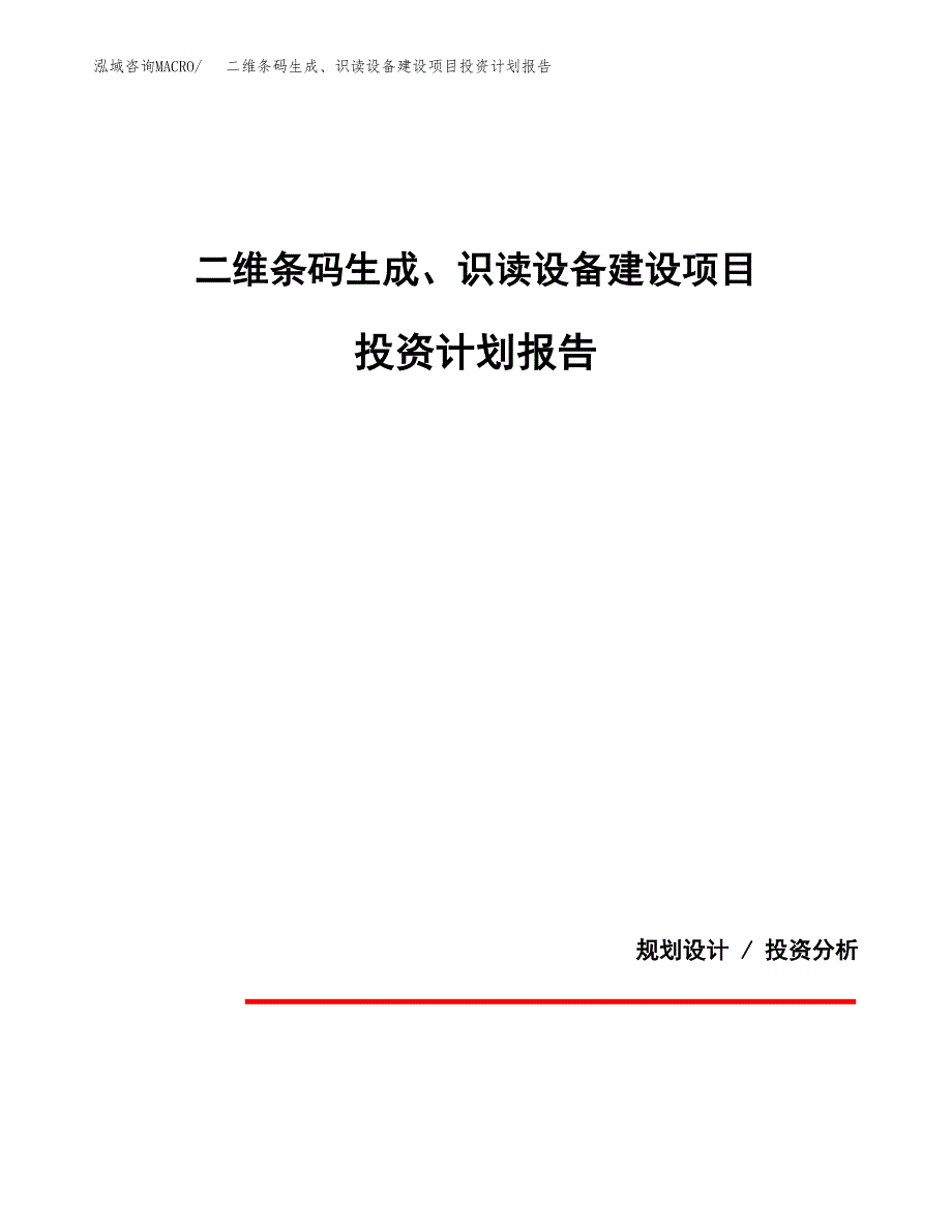 二维条码生成、识读设备建设项目投资计划报告.docx_第1页