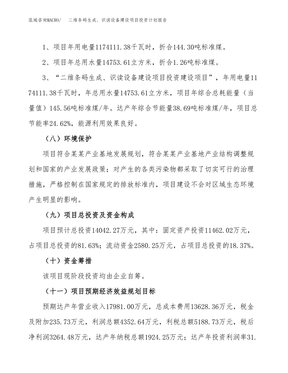 二维条码生成、识读设备建设项目投资计划报告.docx_第4页