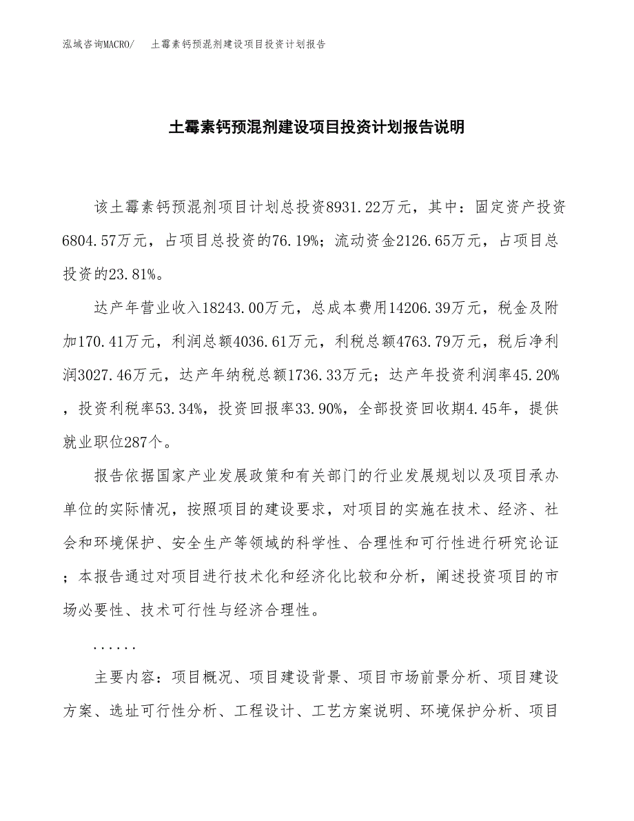 土霉素钙预混剂建设项目投资计划报告.docx_第2页