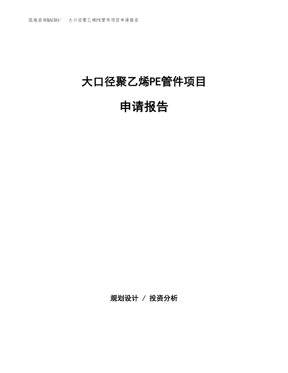 大口径聚乙烯PE管件项目申请报告（80亩）.docx_第1页