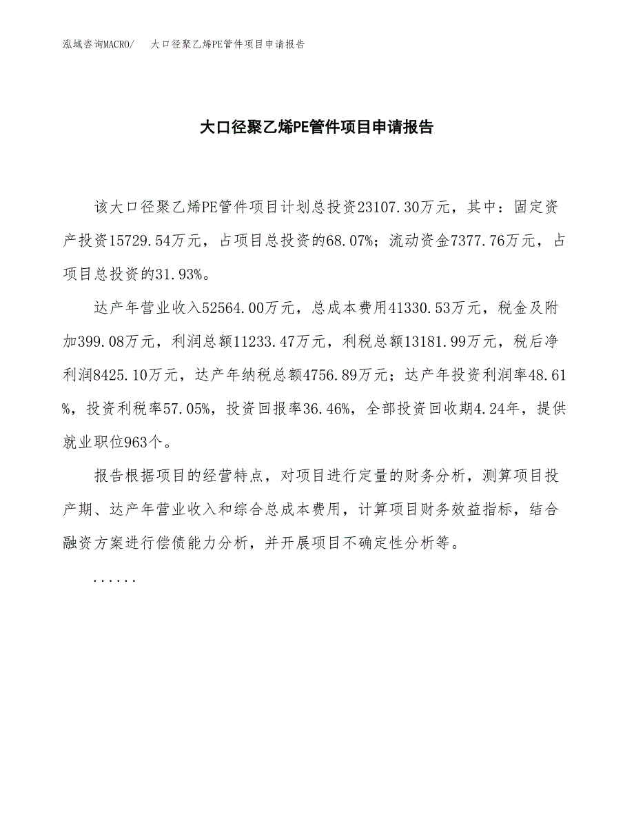 大口径聚乙烯PE管件项目申请报告（80亩）.docx_第2页