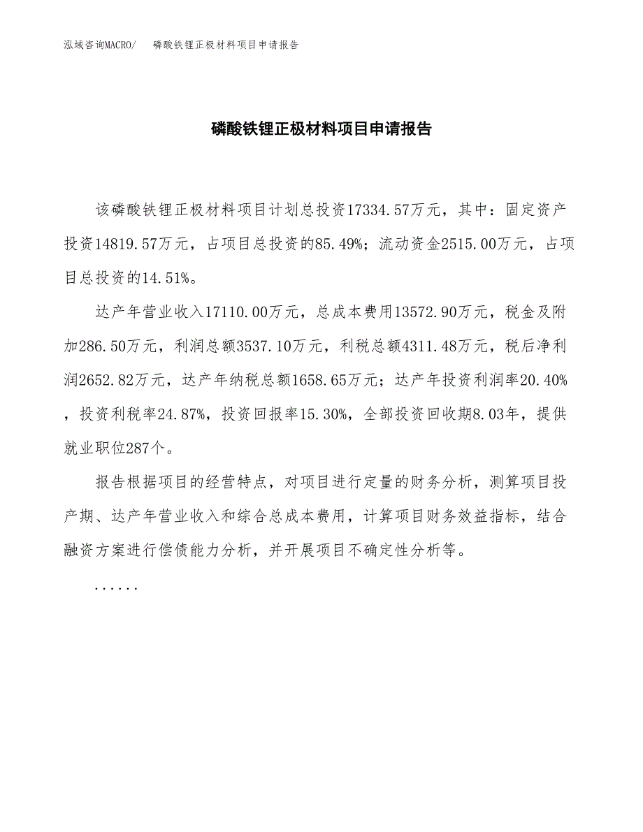 磷酸铁锂正极材料项目申请报告（85亩）.docx_第2页