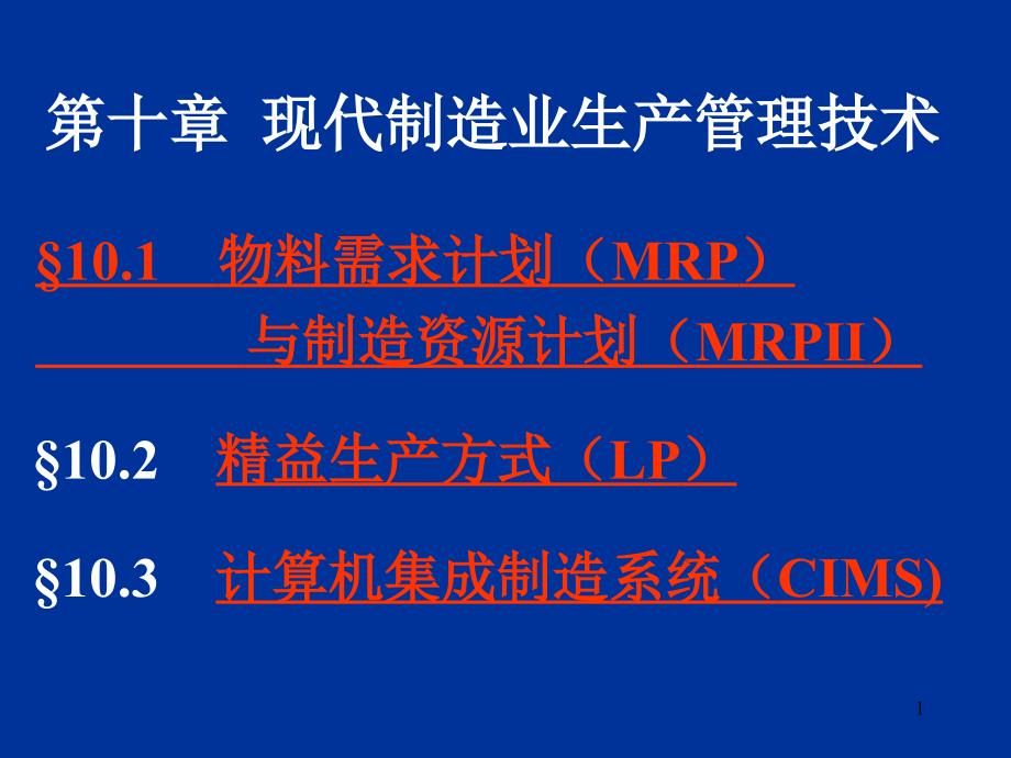 精益生产方式与物料需求计划_第1页