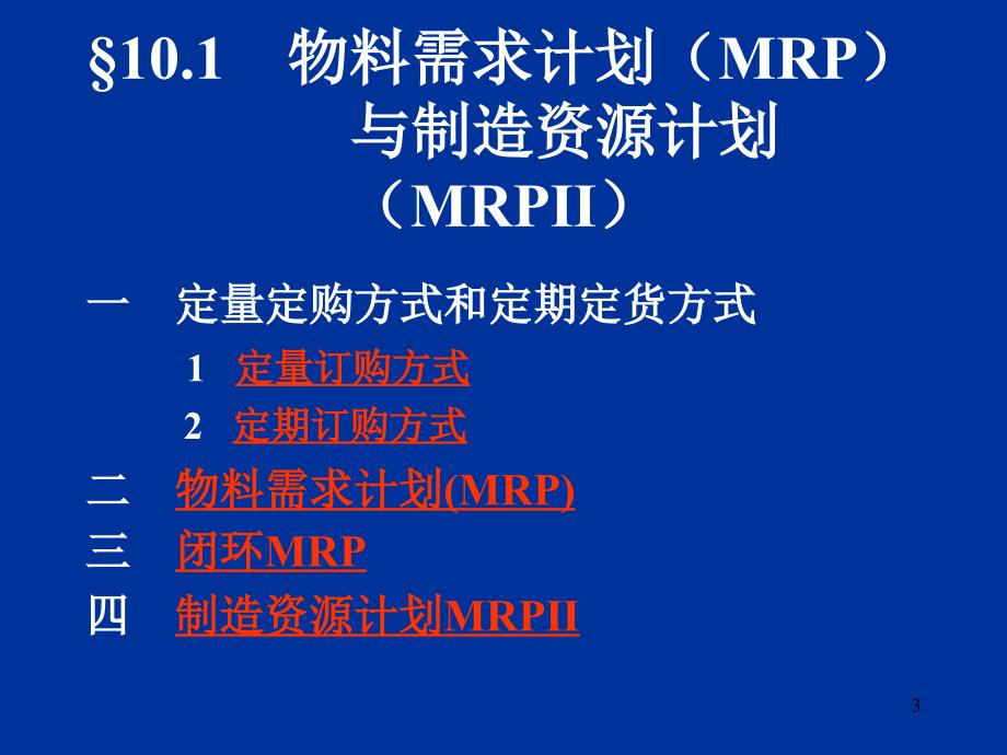 精益生产方式与物料需求计划_第3页