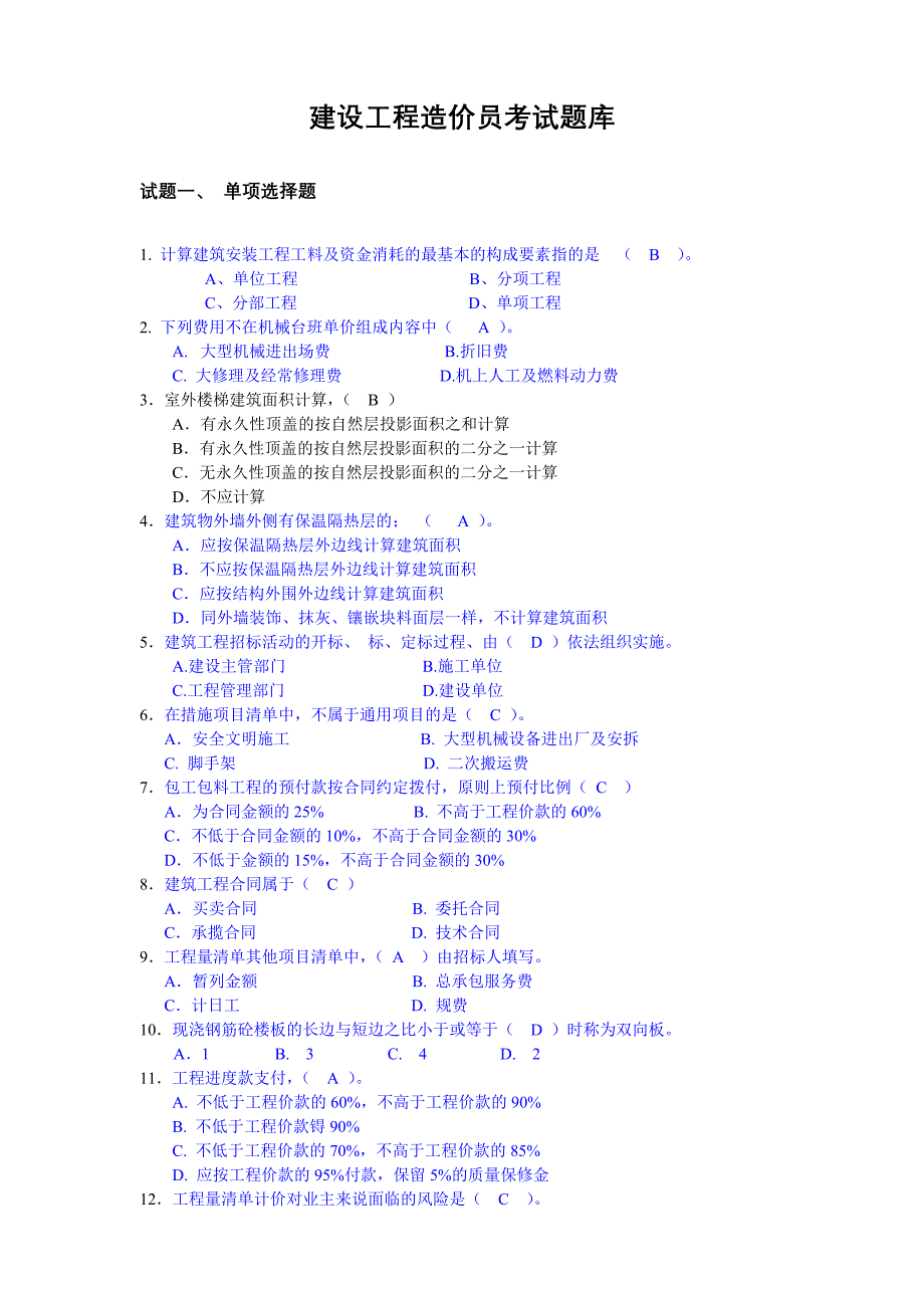 163224-造价员考试题库(含答案)_第1页