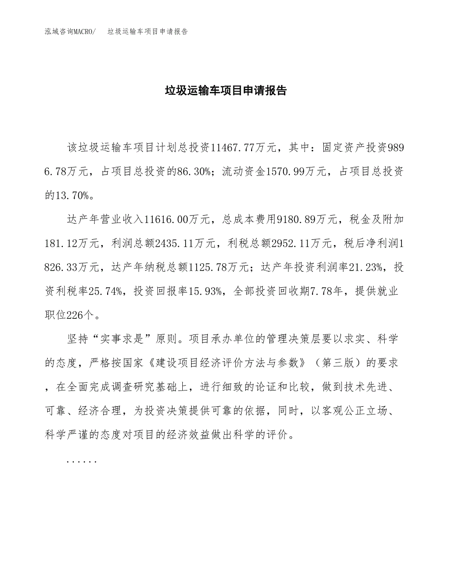 垃圾运输车项目申请报告（53亩）.docx_第2页