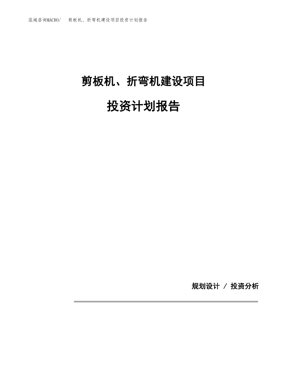 剪板机、折弯机建设项目投资计划报告.docx_第1页