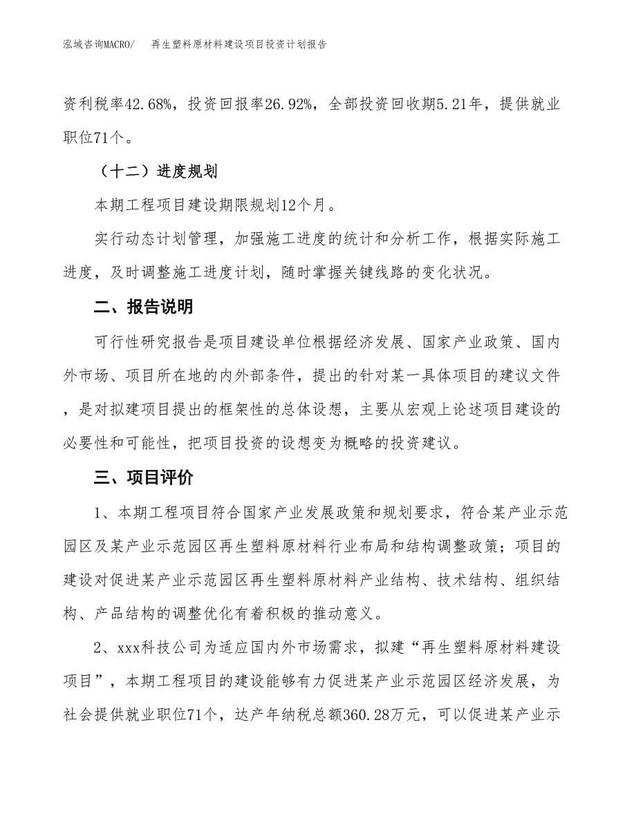 再生塑料原材料建设项目投资计划报告.docx_第5页