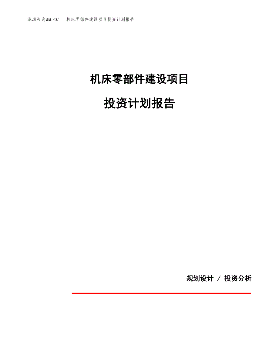 机床零部件建设项目投资计划报告.docx_第1页