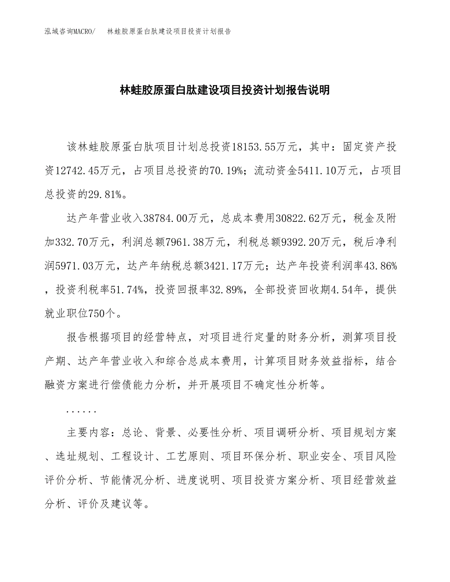 林蛙胶原蛋白肽建设项目投资计划报告.docx_第2页