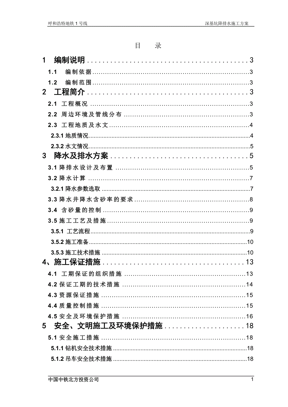 深基坑降水排水施工解决方法_第2页