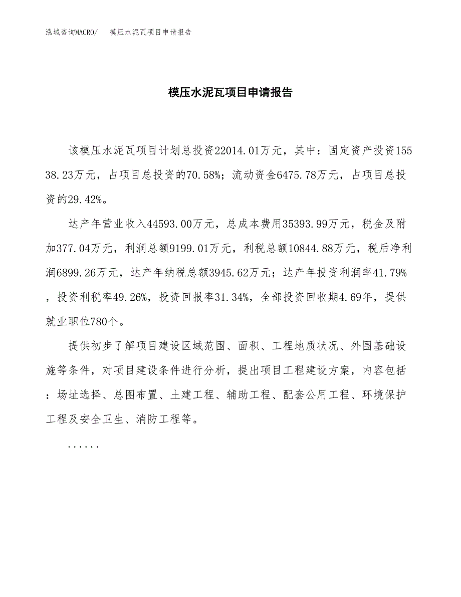 模压水泥瓦项目申请报告（84亩）.docx_第2页