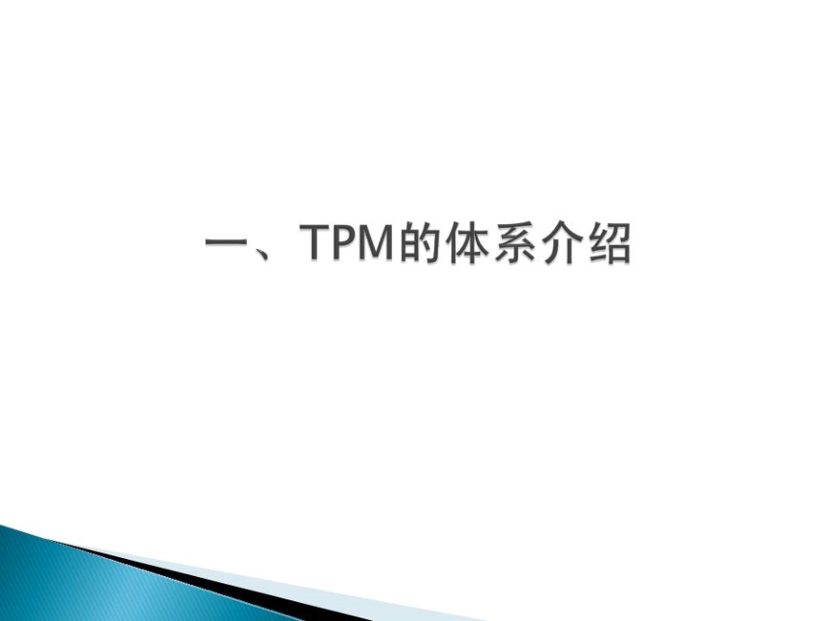 精益生产工具实战培训：TPM介绍及推行_第3页