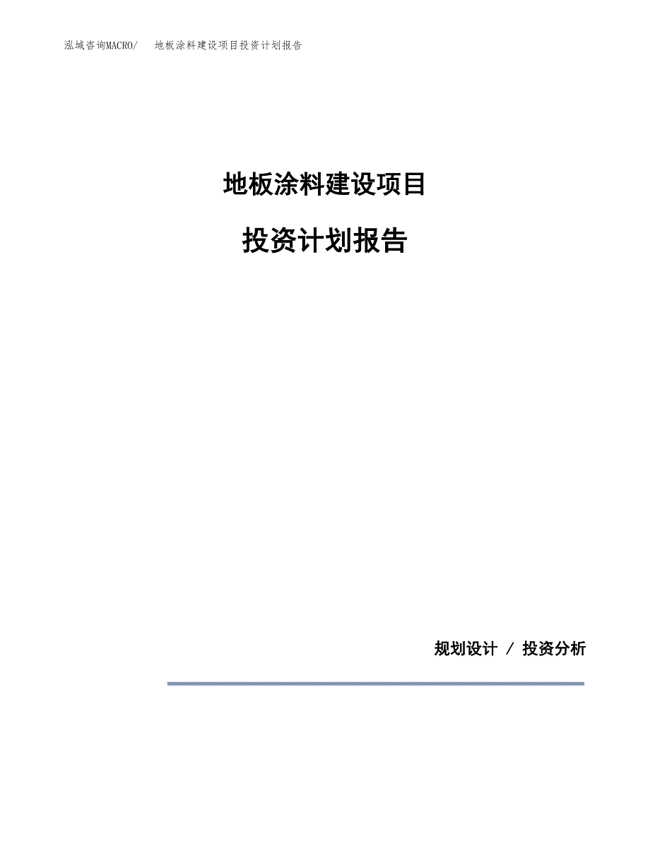 地板涂料建设项目投资计划报告.docx_第1页