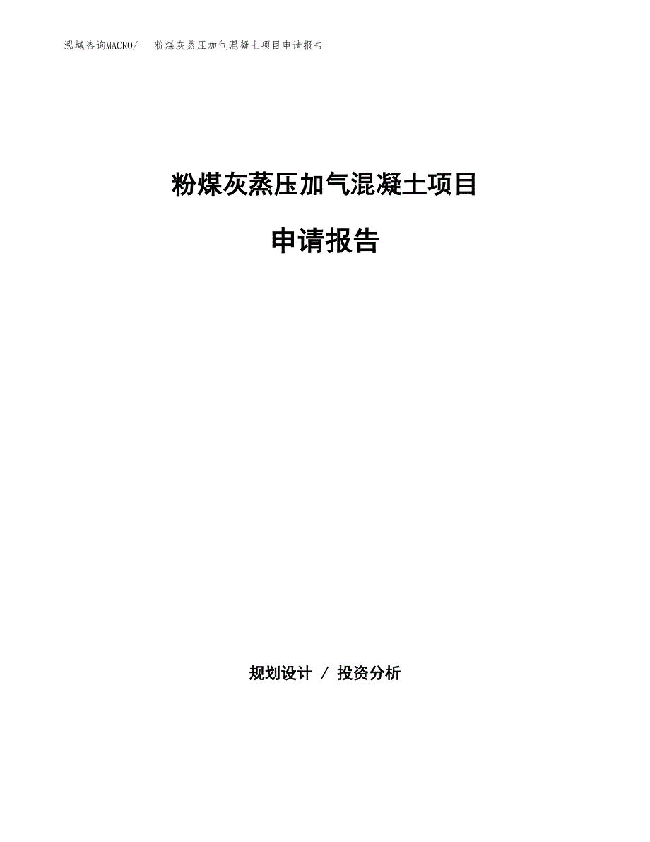 粉煤灰蒸压加气混凝土项目申请报告（70亩）.docx_第1页