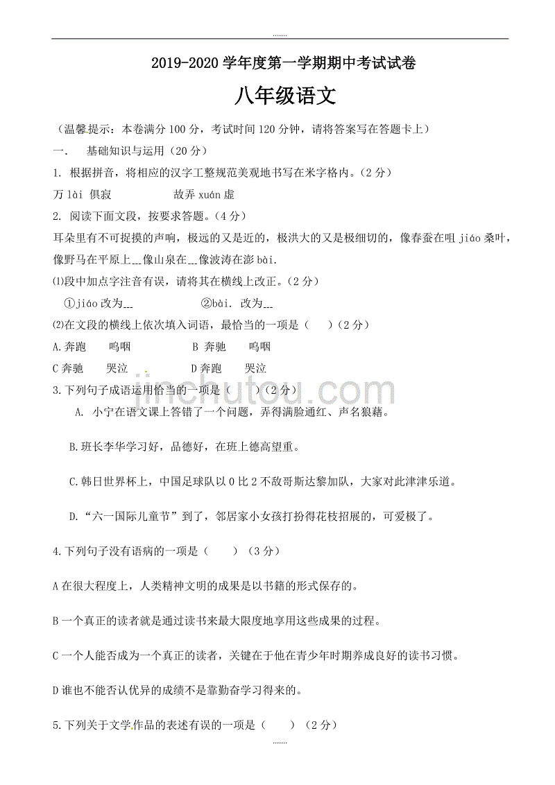 苏教版语文八年级上学期期中试题-八年级语文试题_第1页