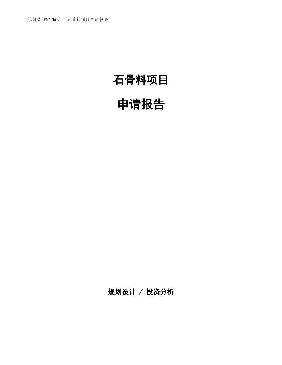 石骨料项目申请报告（69亩）.docx_第1页