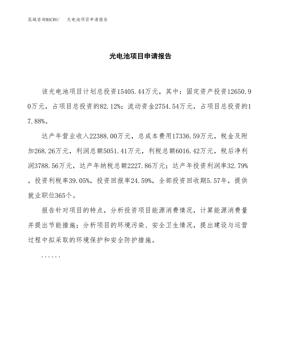 光电池项目申请报告（69亩）.docx_第2页