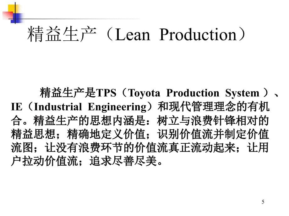 工厂精益生产管理培训课件_第5页