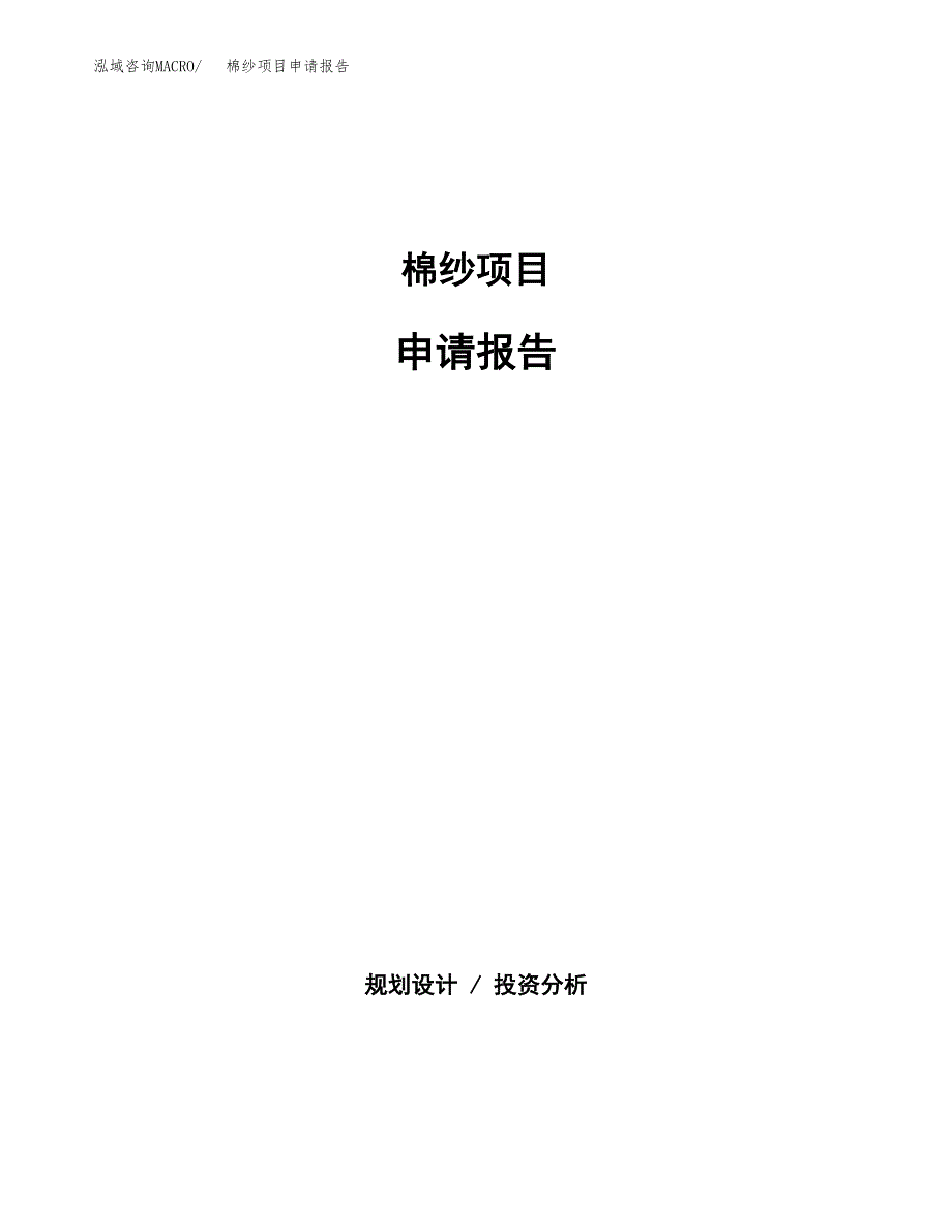 棉纱项目申请报告（88亩）.docx_第1页