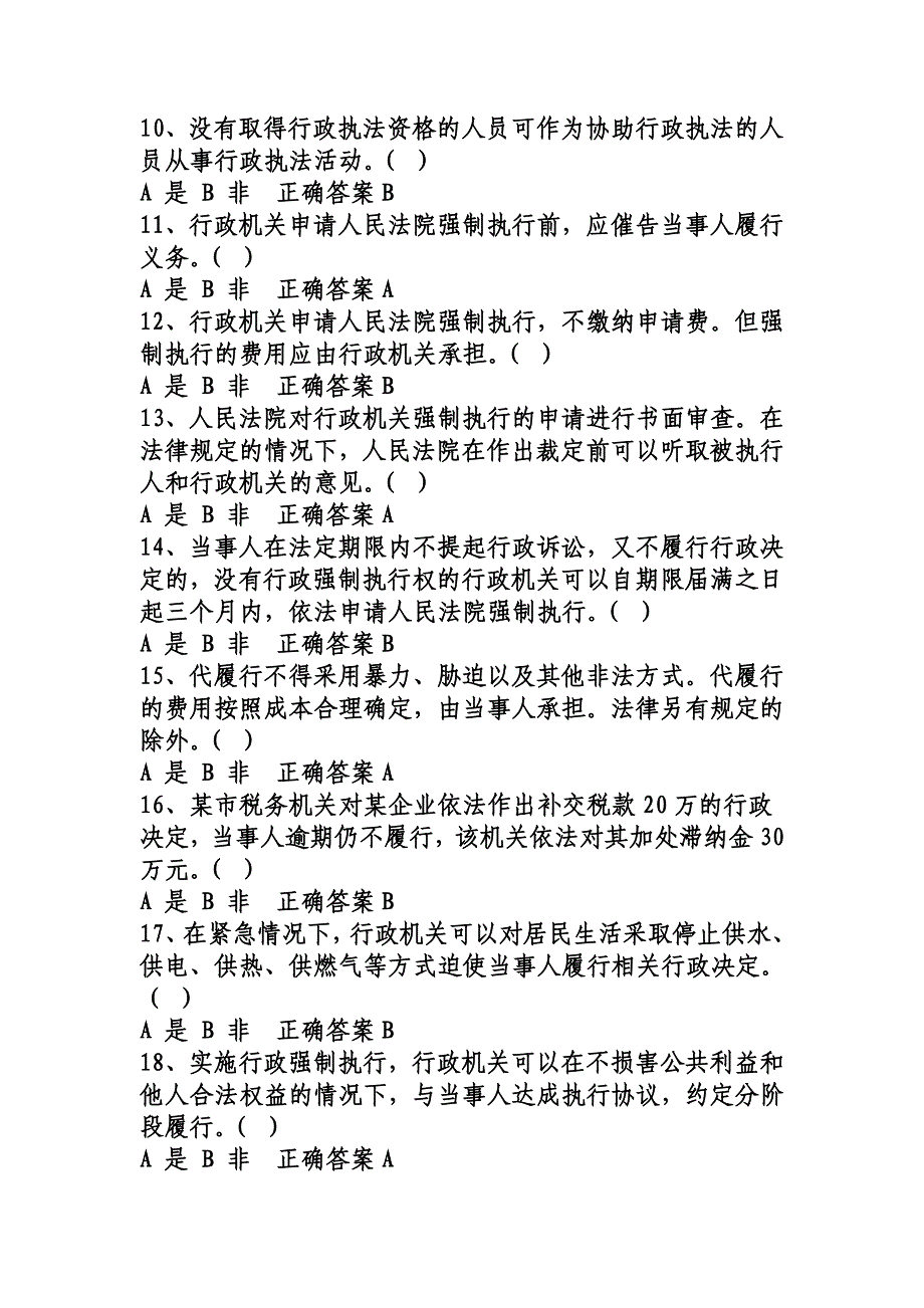 行政执法人员(2017年版本)取得行政执法证件考试题库(含答案)(是非题)_第2页