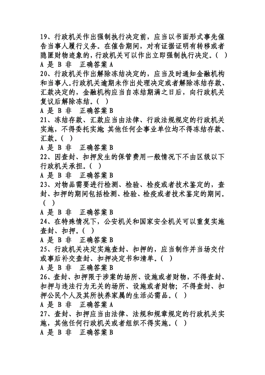 行政执法人员(2017年版本)取得行政执法证件考试题库(含答案)(是非题)_第3页