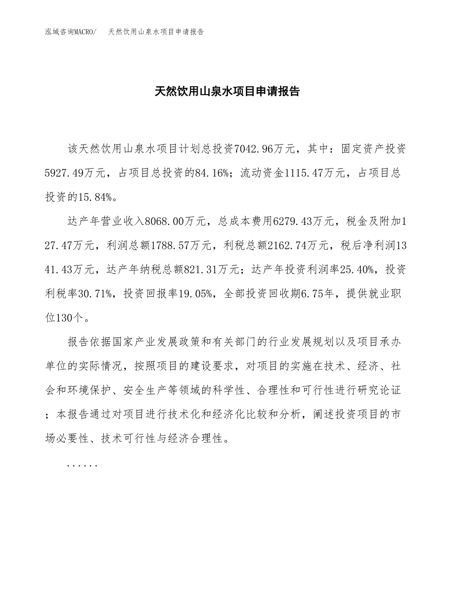 天然饮用山泉水项目申请报告（37亩）.docx_第2页