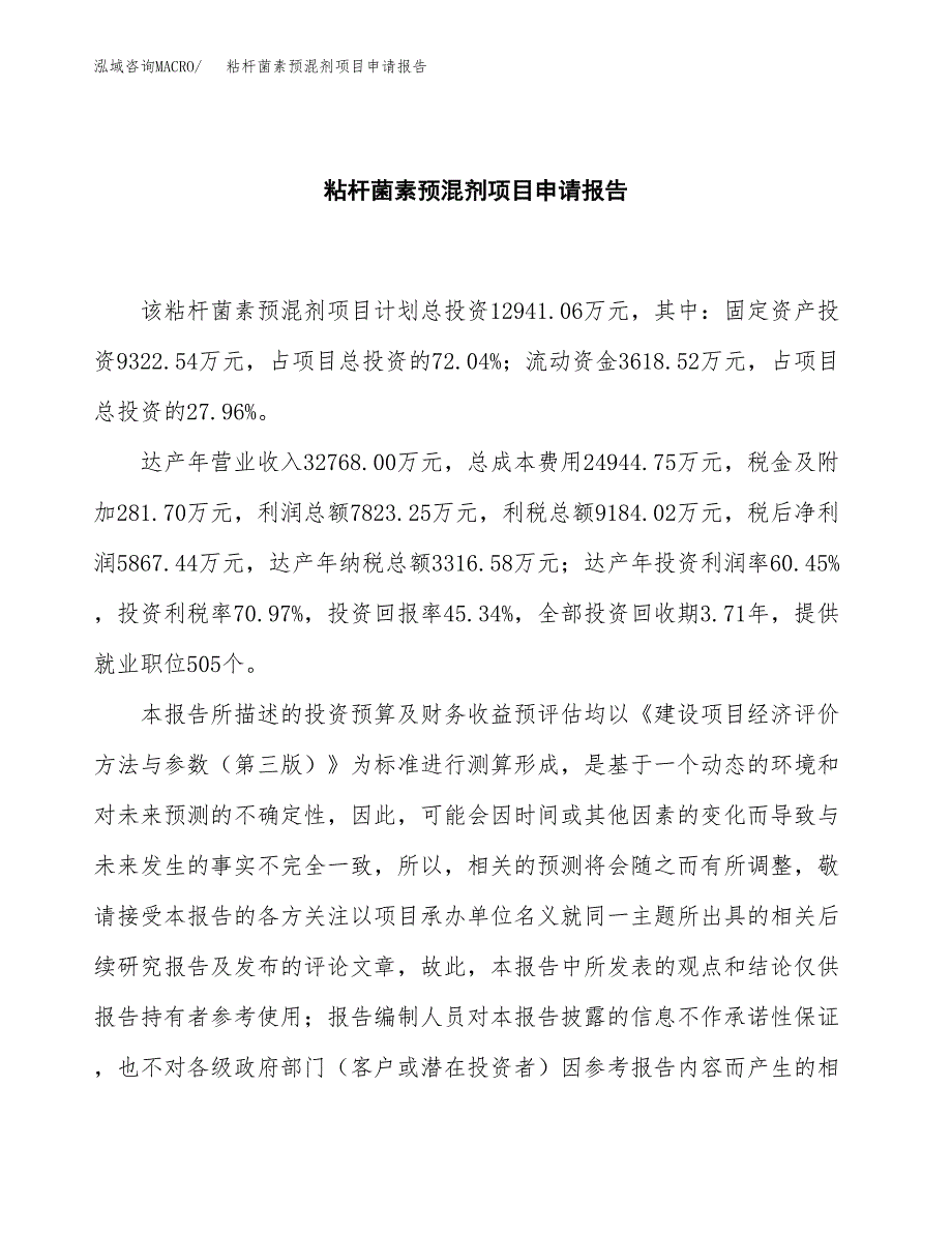 粘杆菌素预混剂项目申请报告（57亩）.docx_第2页