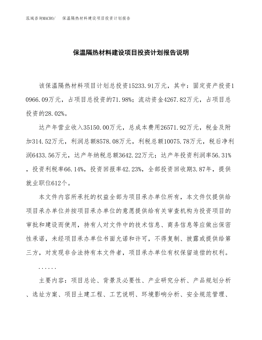 保温隔热材料建设项目投资计划报告.docx_第2页