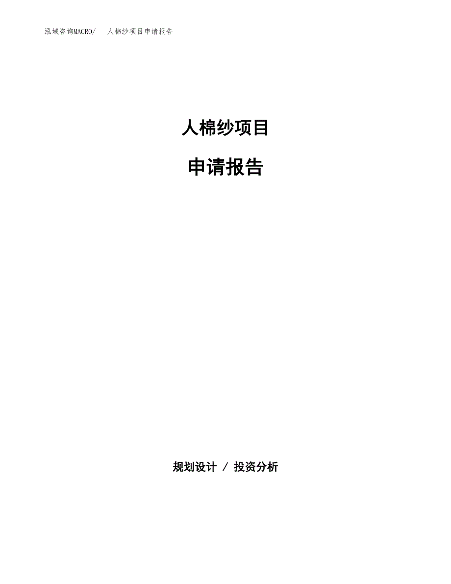 人棉纱项目申请报告（62亩）.docx_第1页