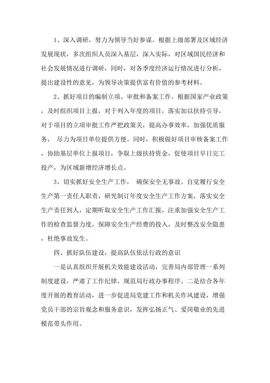 2019年局长+经贸委上半年述职报告两篇_第5页