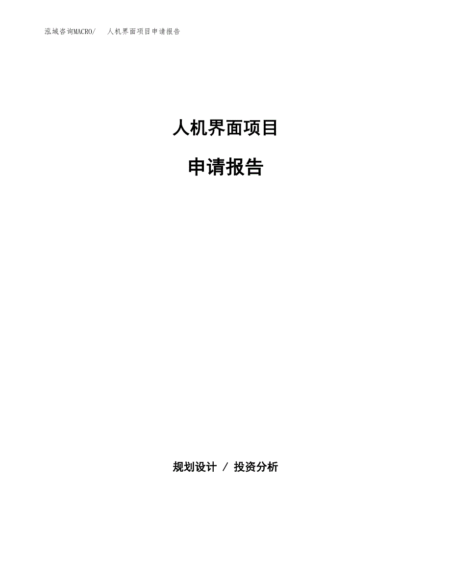 人机界面项目申请报告（47亩）.docx_第1页