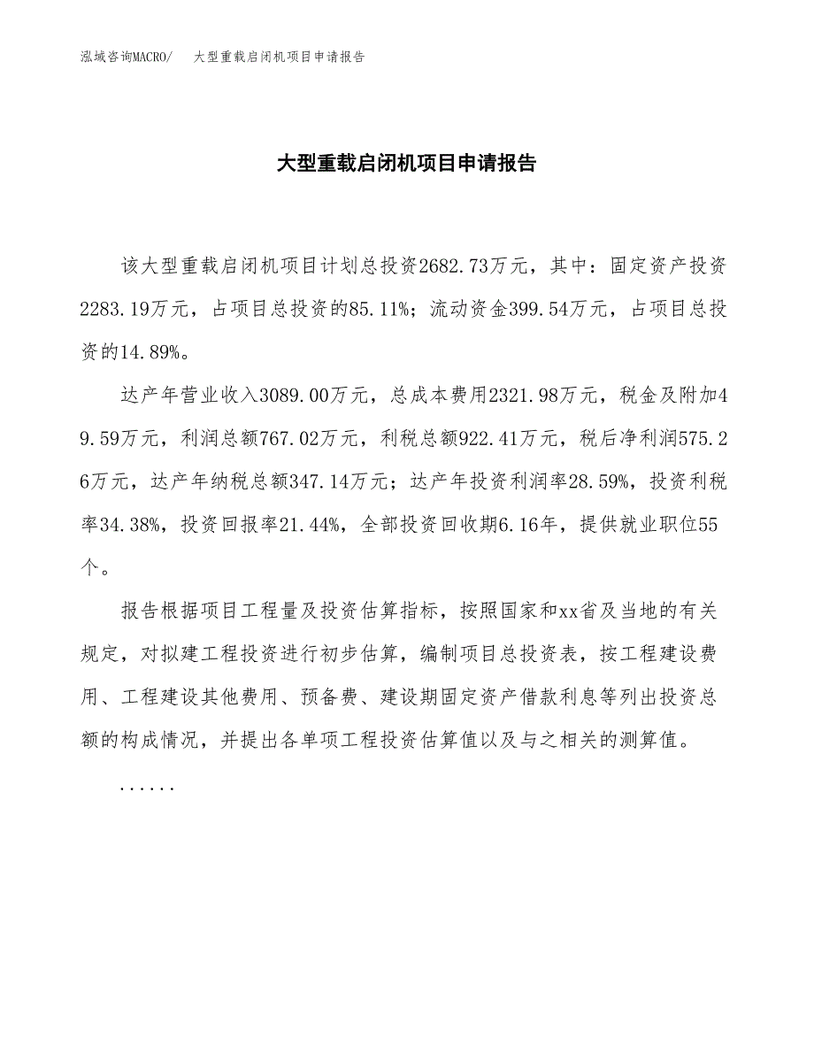 大型重载启闭机项目申请报告（14亩）.docx_第2页