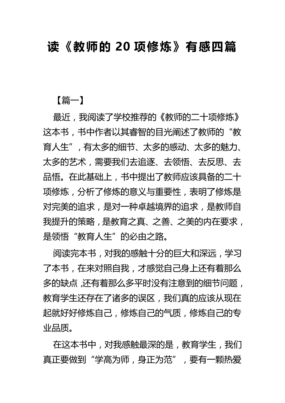 读《教师的20项修炼》有感四篇_第1页