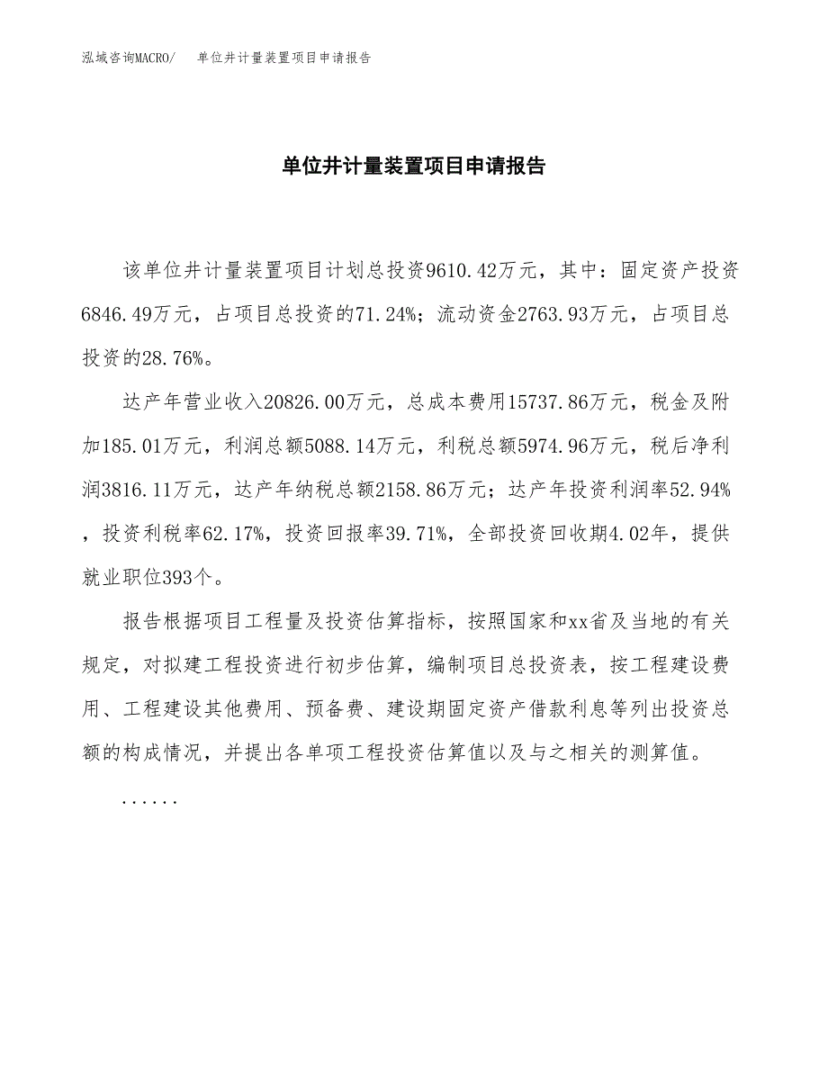 单位井计量装置项目申请报告（38亩）.docx_第2页