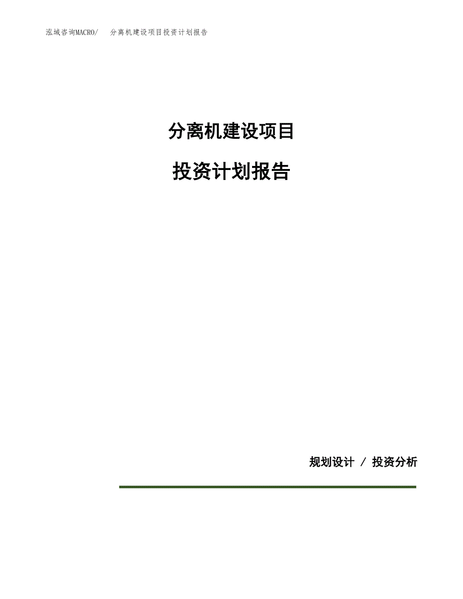 分离机建设项目投资计划报告.docx_第1页