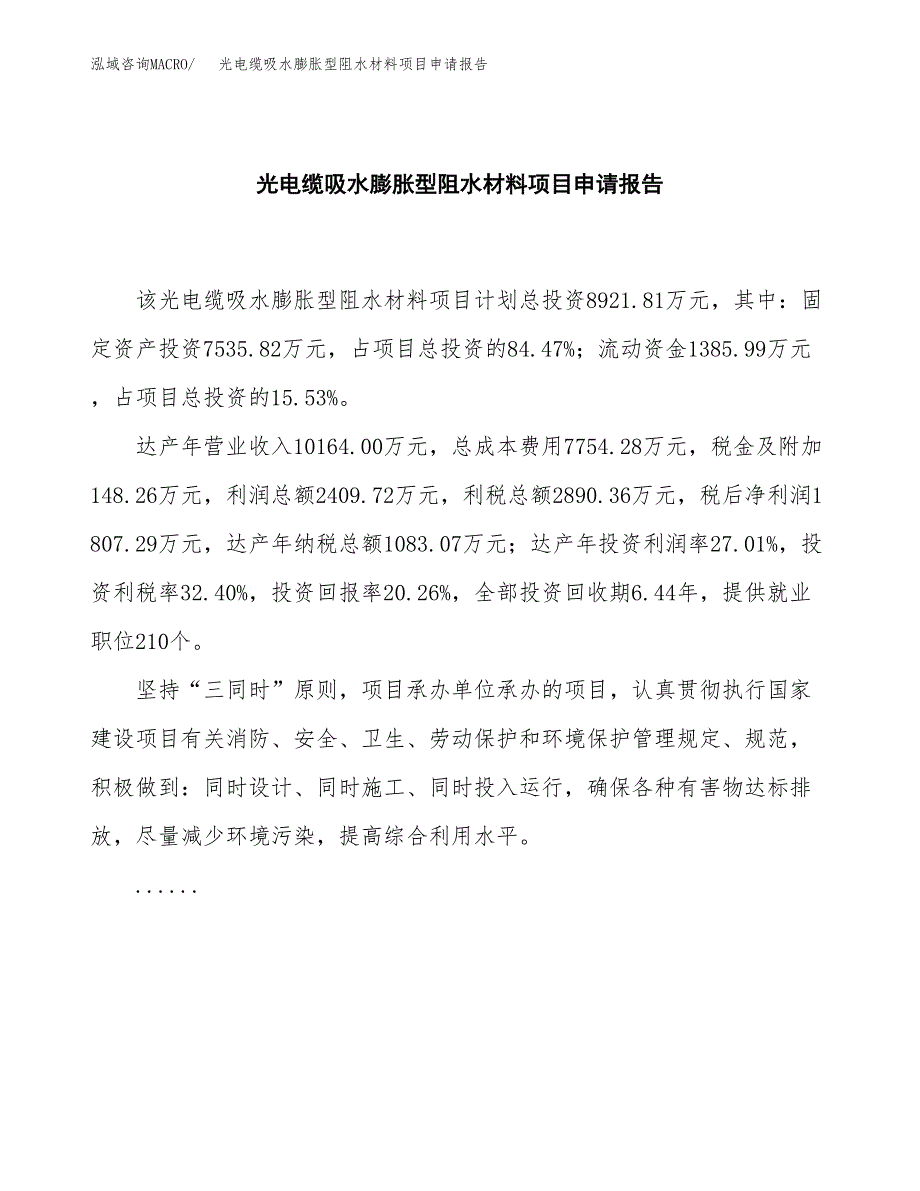 光电缆吸水膨胀型阻水材料项目申请报告（41亩）.docx_第2页