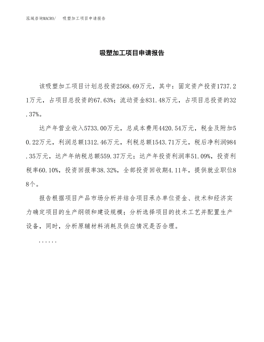 吸塑加工项目申请报告（11亩）.docx_第2页