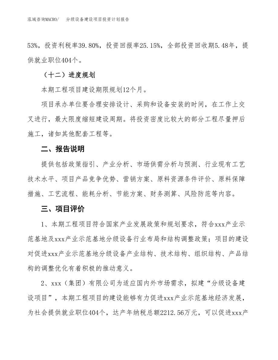 分级设备建设项目投资计划报告.docx_第5页