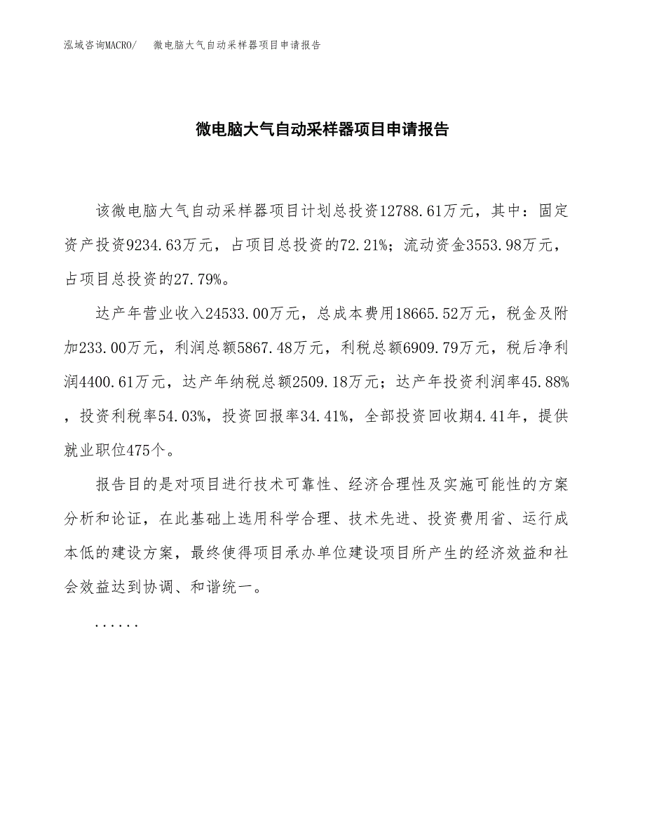 微电脑大气自动采样器项目申请报告（51亩）.docx_第2页