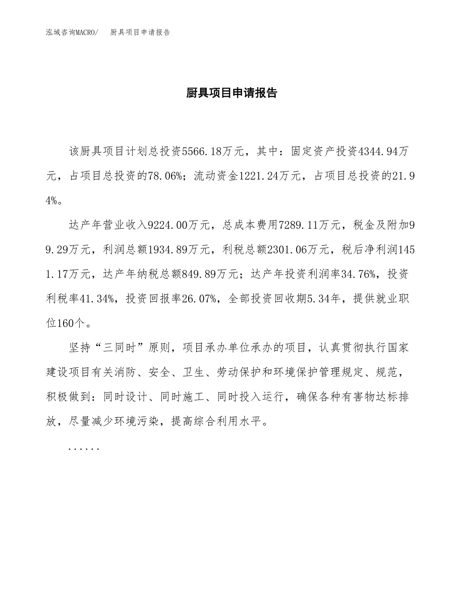 厨具项目申请报告（25亩）.docx_第2页