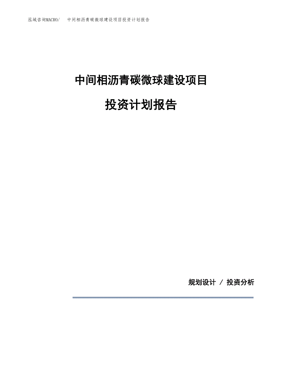 中间相沥青碳微球建设项目投资计划报告.docx_第1页