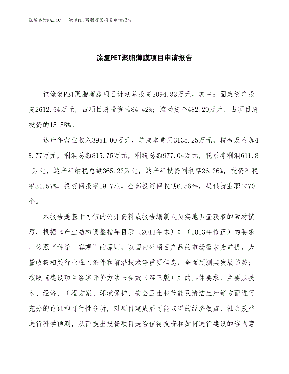 涂复PET聚脂薄膜项目申请报告（13亩）.docx_第2页