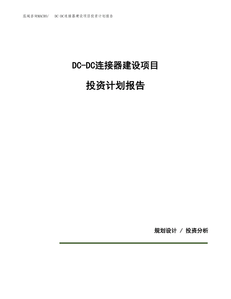 DC-DC连接器建设项目投资计划报告.docx_第1页