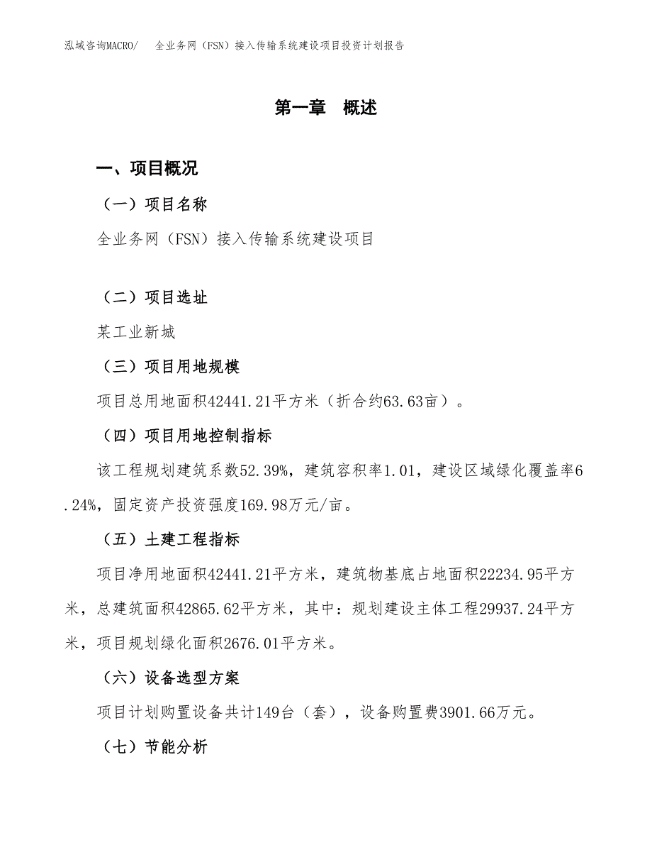 全业务网（FSN）接入传输系统建设项目投资计划报告.docx_第4页