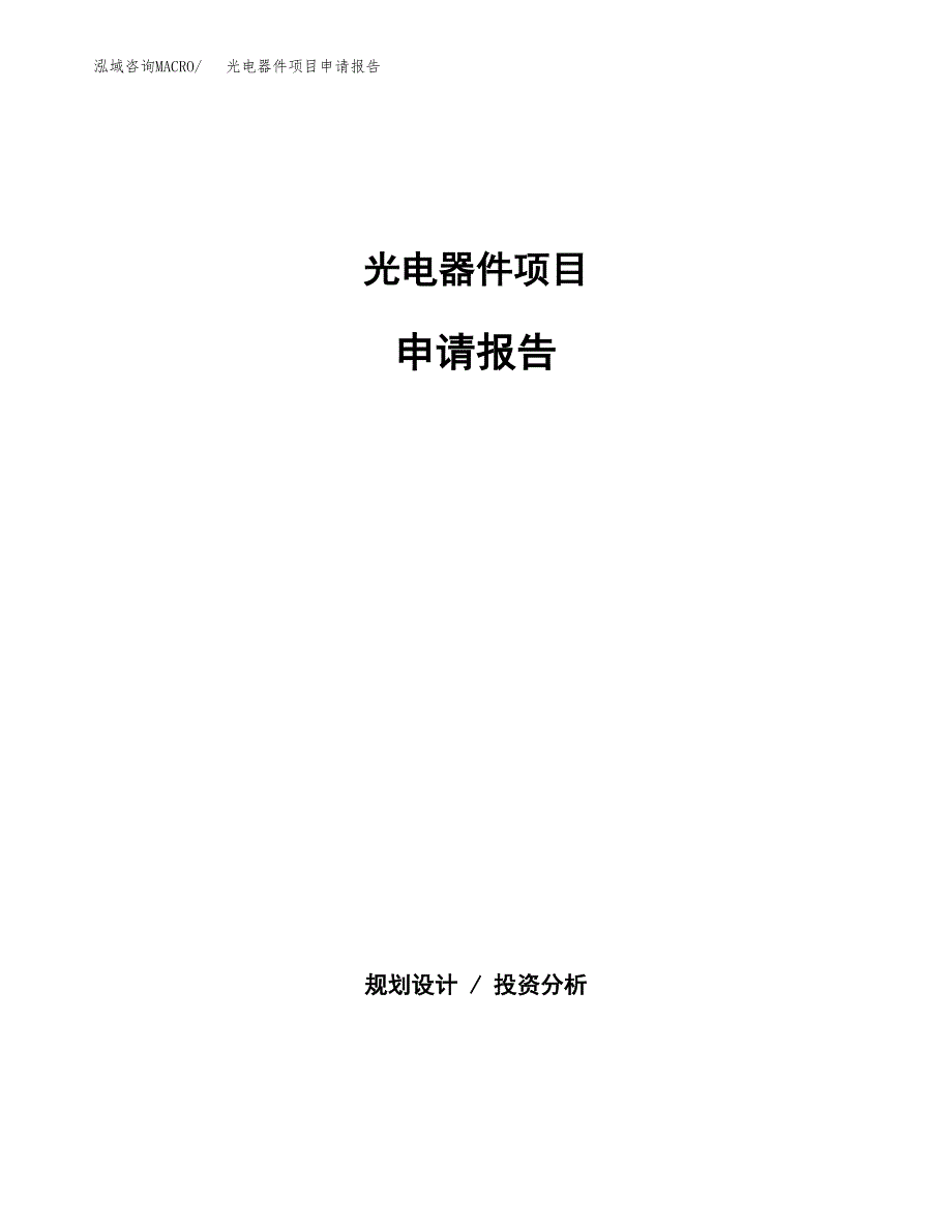 光电器件项目申请报告（46亩）.docx_第1页