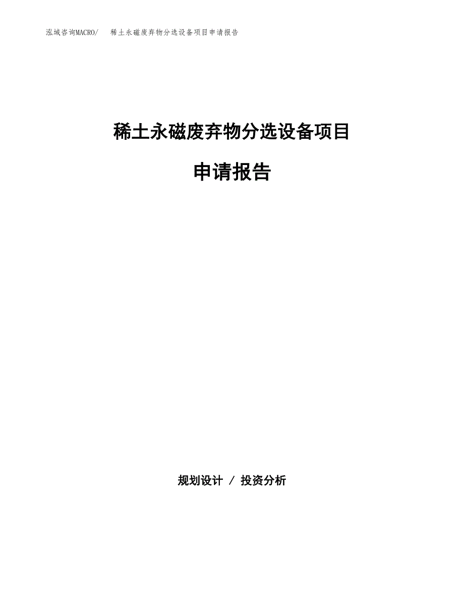 稀土永磁废弃物分选设备项目申请报告（65亩）.docx_第1页